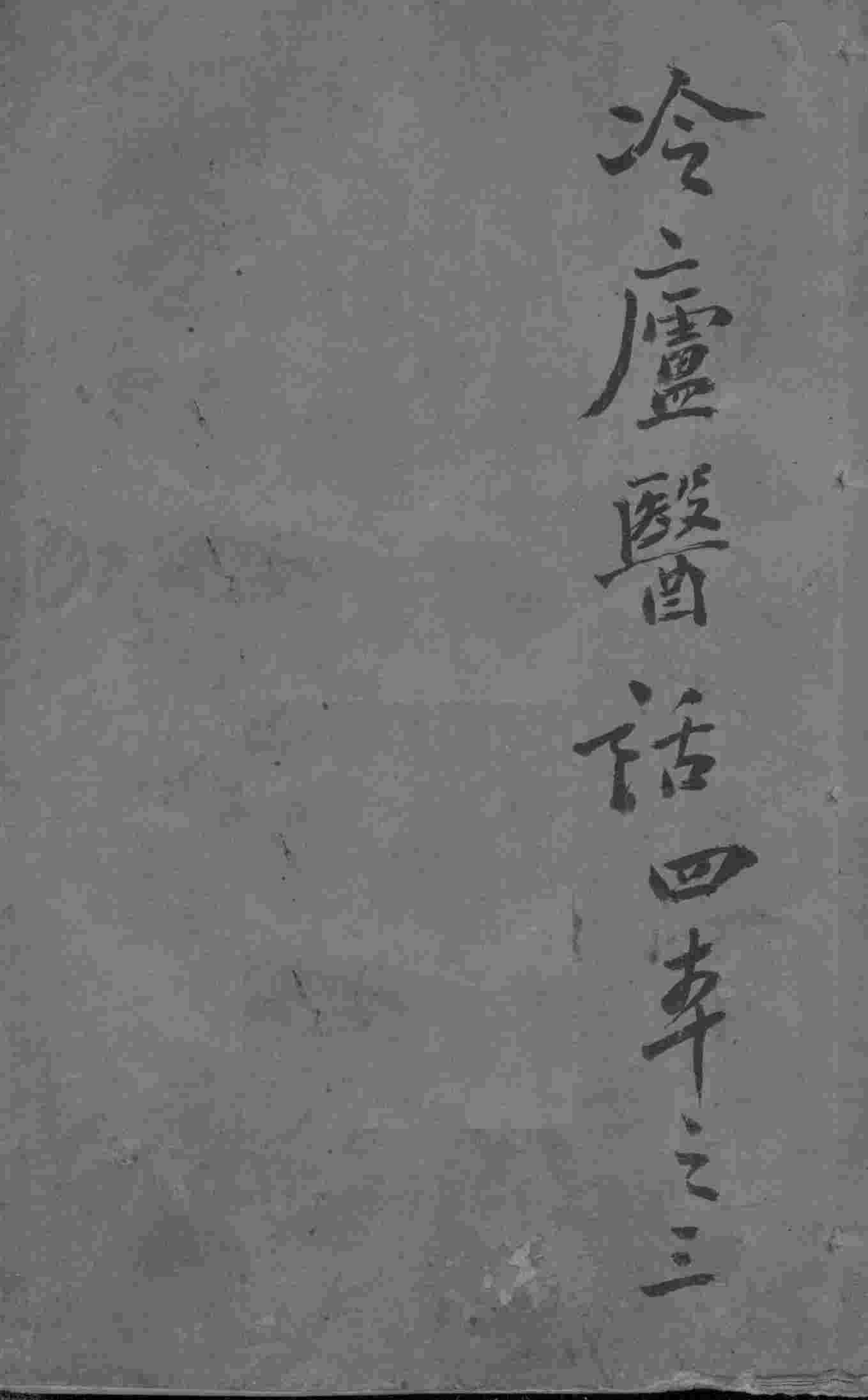 冷庐医话  3